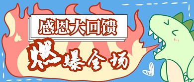 感恩大回馈首图