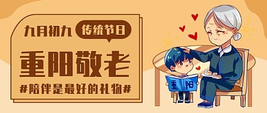 传统节日重阳敬老公众号首图