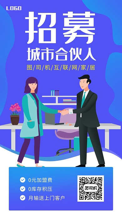 紫色渐变手绘风招募合伙人招商手机海报