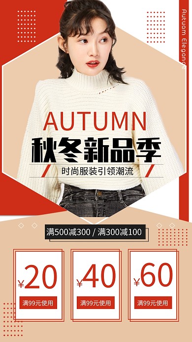 简约风秋季新品季时尚女装宣传海报