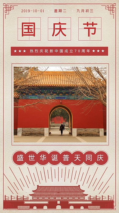 国庆节复古海报