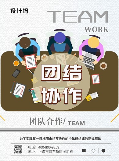 简约大气团结协作团队广告印刷海报模板