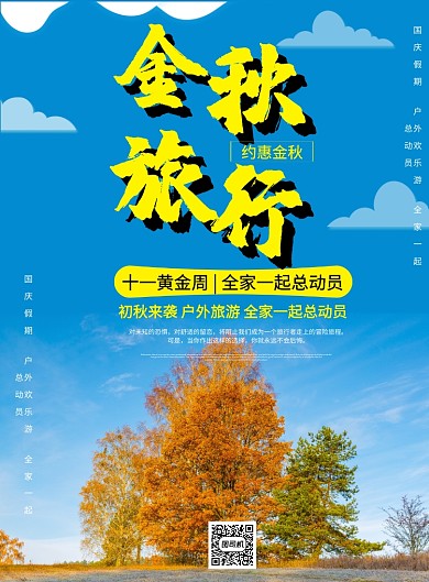  金秋旅行宣传海报