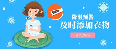 降温预警天气预报公众号首图