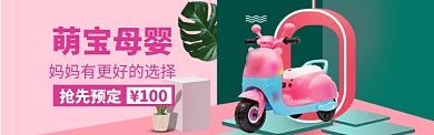 母婴玩具海报banner