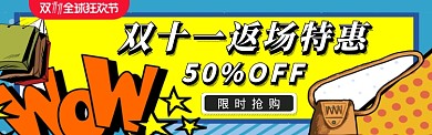 复古双十一返场促销淘宝电商banner