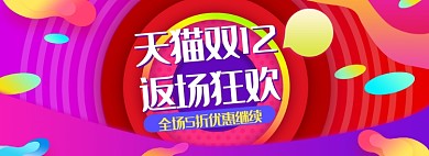 炫彩风格狂欢双十二促销banner