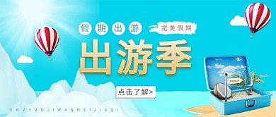 出游季公众号首图