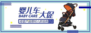 婴儿车大促淘宝banner