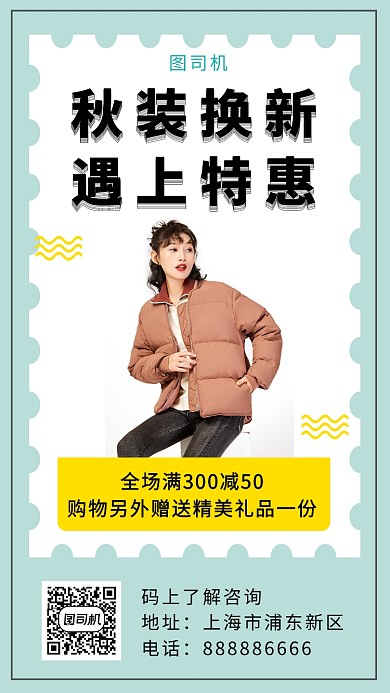 清新文艺秋季服装上新手机海报模板