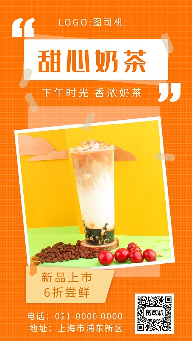 简约时尚橘色甜心奶茶促销手机海报