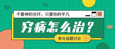 穷病怎么治公众号首图