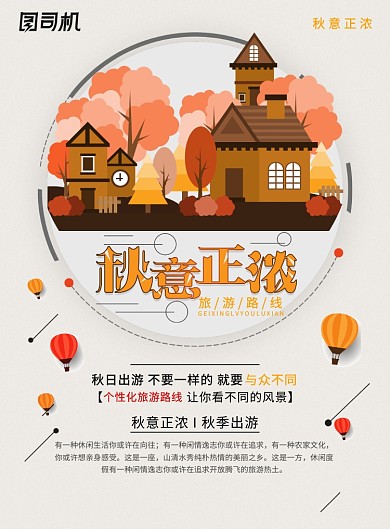 秋季正浓出游旅行海报