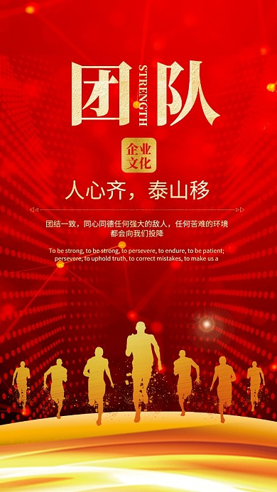 红色大气团队协作企业文化宣传海报