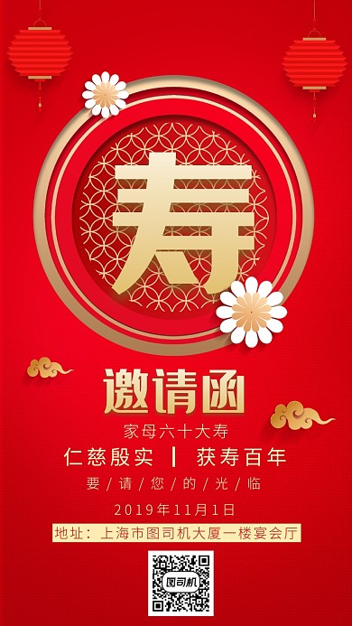 红色立体画风寿宴海报