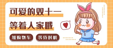 可爱的双十一等着人家公众号首图