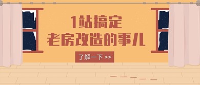 老房改造的事儿公众号首图