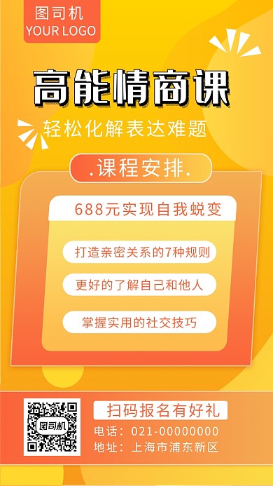 时尚黄色渐变高情商培训手机海报