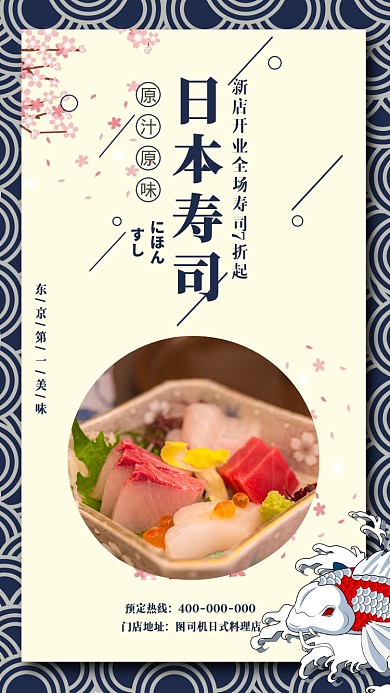 日本寿司日式料理新店开业宣传促销海报