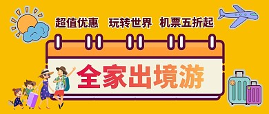 全家出游卡通手绘手机首图