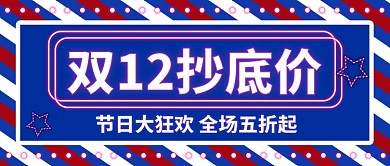 双12公众号首图