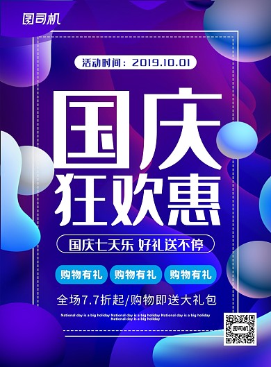 蓝色流体渐变国庆狂欢惠促销海报