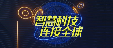 深蓝金融科技智慧科技连接全球首图