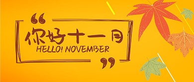 黄色月签你好十一月首图