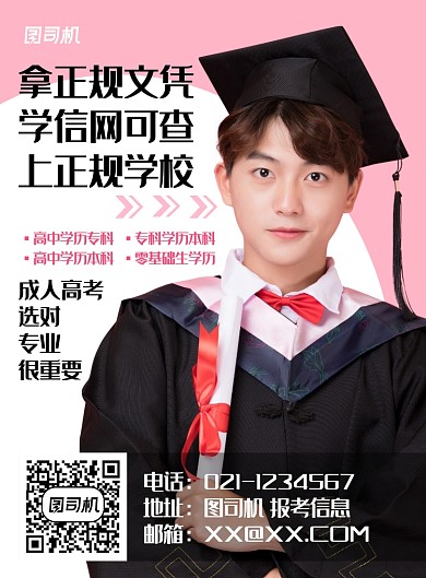 粉色简约成人高考毕业授课教育宣传海报