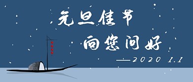 2020元旦节首图