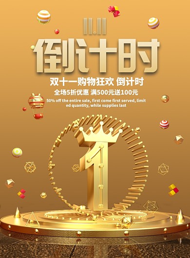 金色大气双十一倒计时广告印刷海报模板