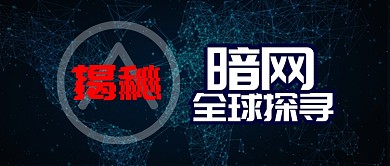 深蓝金融科技暗网揭秘首图