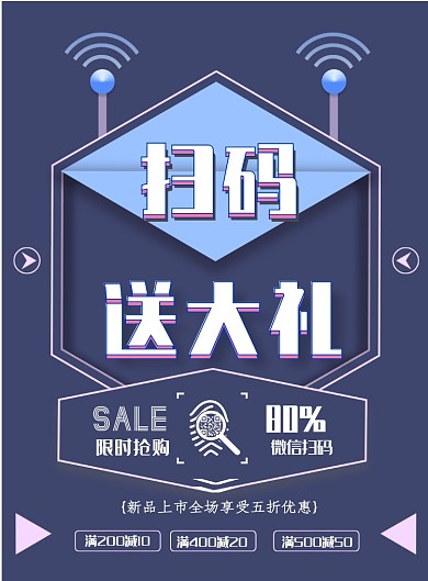 电商蓝扫码送红包印刷海报