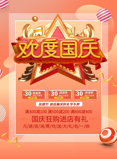 国庆购物海报