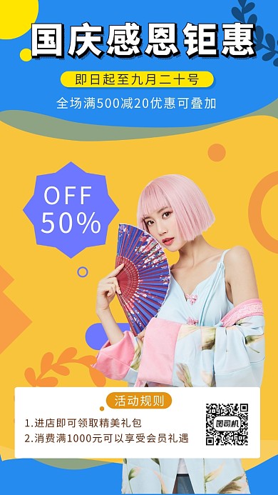 撞色时尚简约国庆感恩钜惠手机海报模板