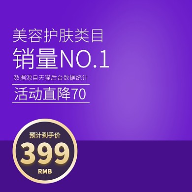 国庆节紫色促销化妆美容电商直通车