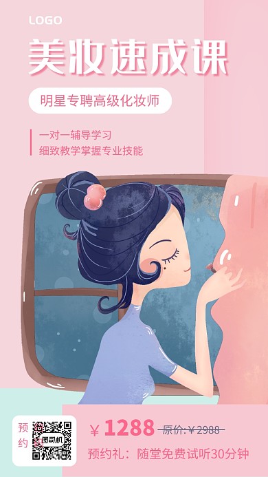 清新手绘风美妆速成课手机海报