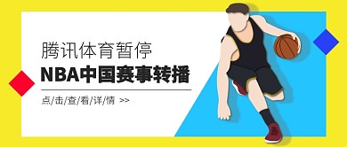 NBA莫雷热点事件公众号首图