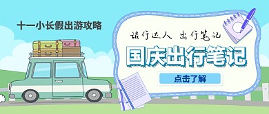 国庆节出行攻略手机首图