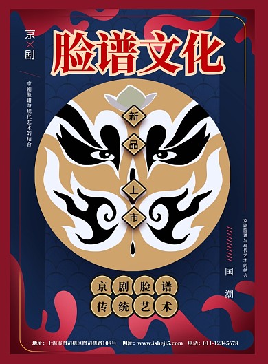 简约国潮脸谱文化戏曲艺术宣传海报
