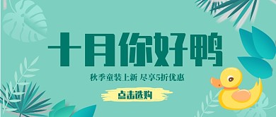 十月秋季童装上新公众号首图