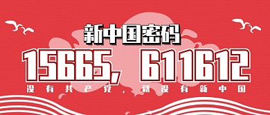新中国密码公众号首图