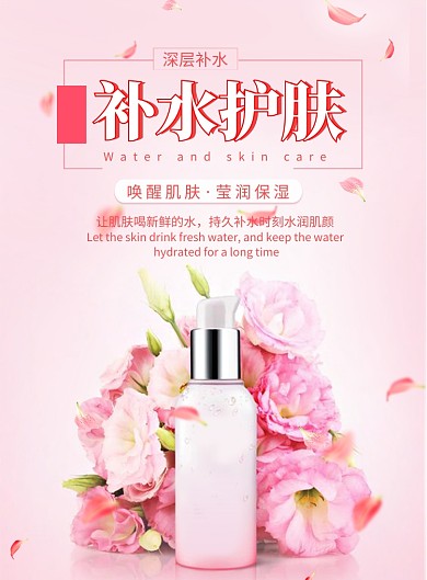 粉红简约补水护肤印刷海报