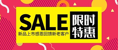 限时促销新媒体配图