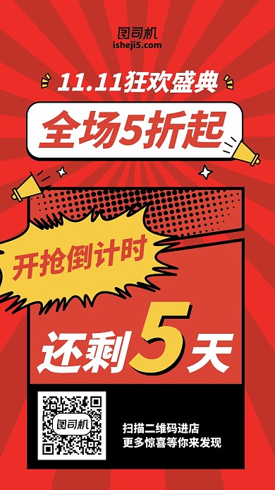 双十一狂欢盛典手绘倒计时红色手机海报