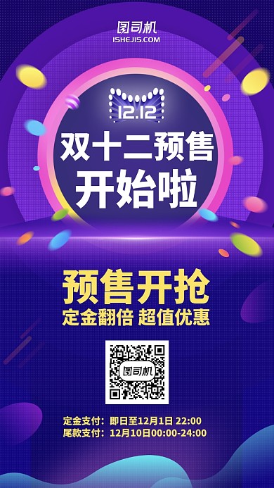 双11双12促销预售活动紫色手机海报