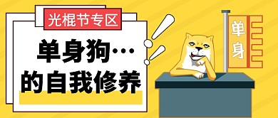 光棍节单身公众号首图