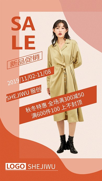 服饰新品促销手机海报
