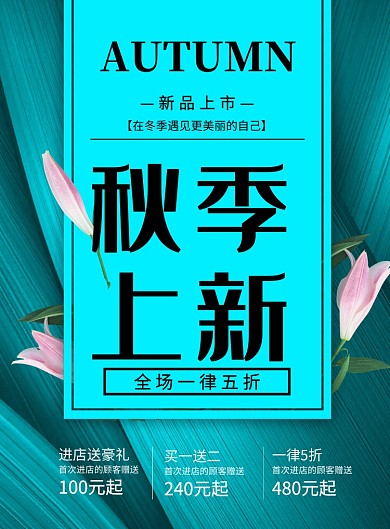 绿色时尚秋季上新促销活动海报
