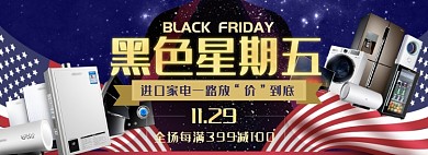 天猫黑色星期五双十一家电促销优惠活动淘宝banner